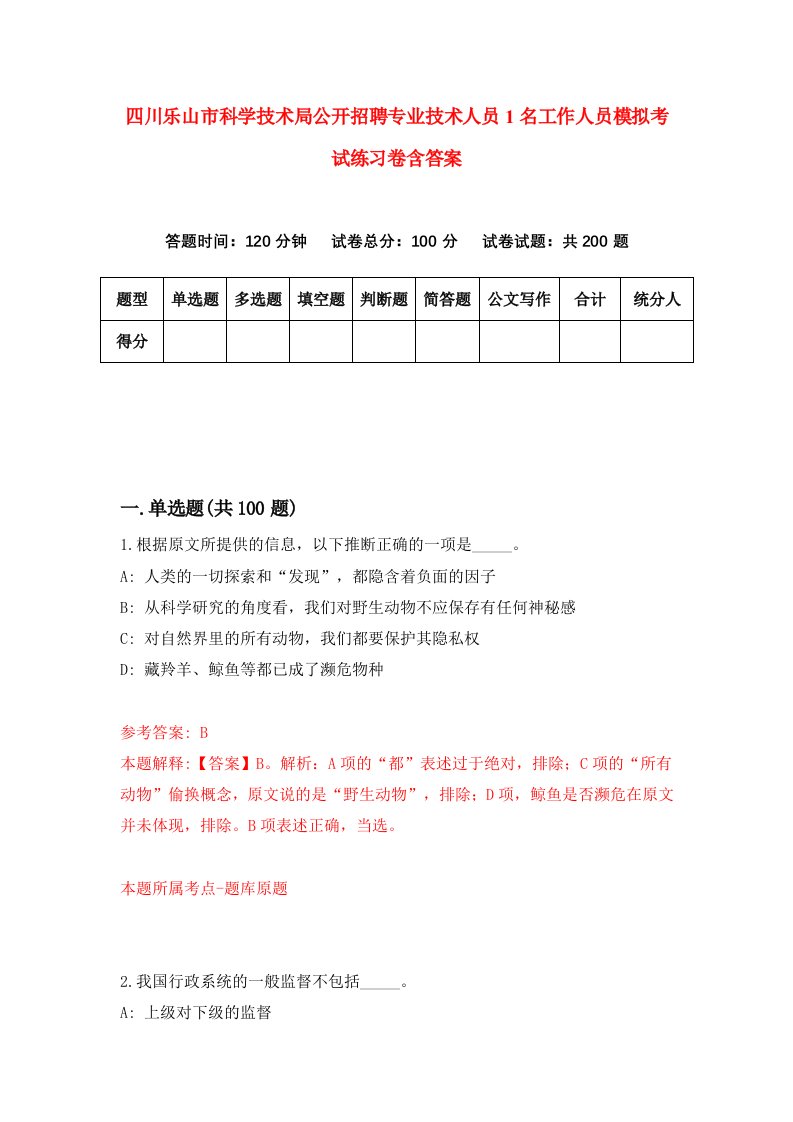 四川乐山市科学技术局公开招聘专业技术人员1名工作人员模拟考试练习卷含答案第9卷