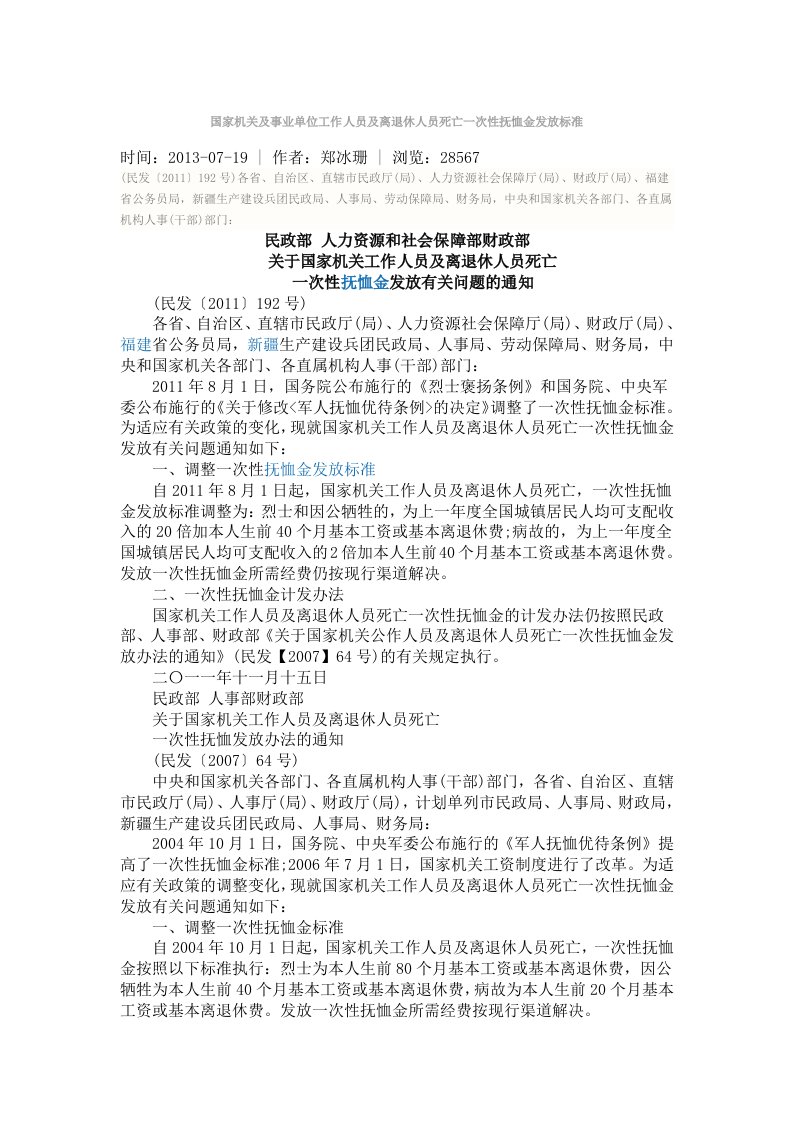 国家机关及事业单位工作人员及离退休人员死亡一次性抚恤金发放标准