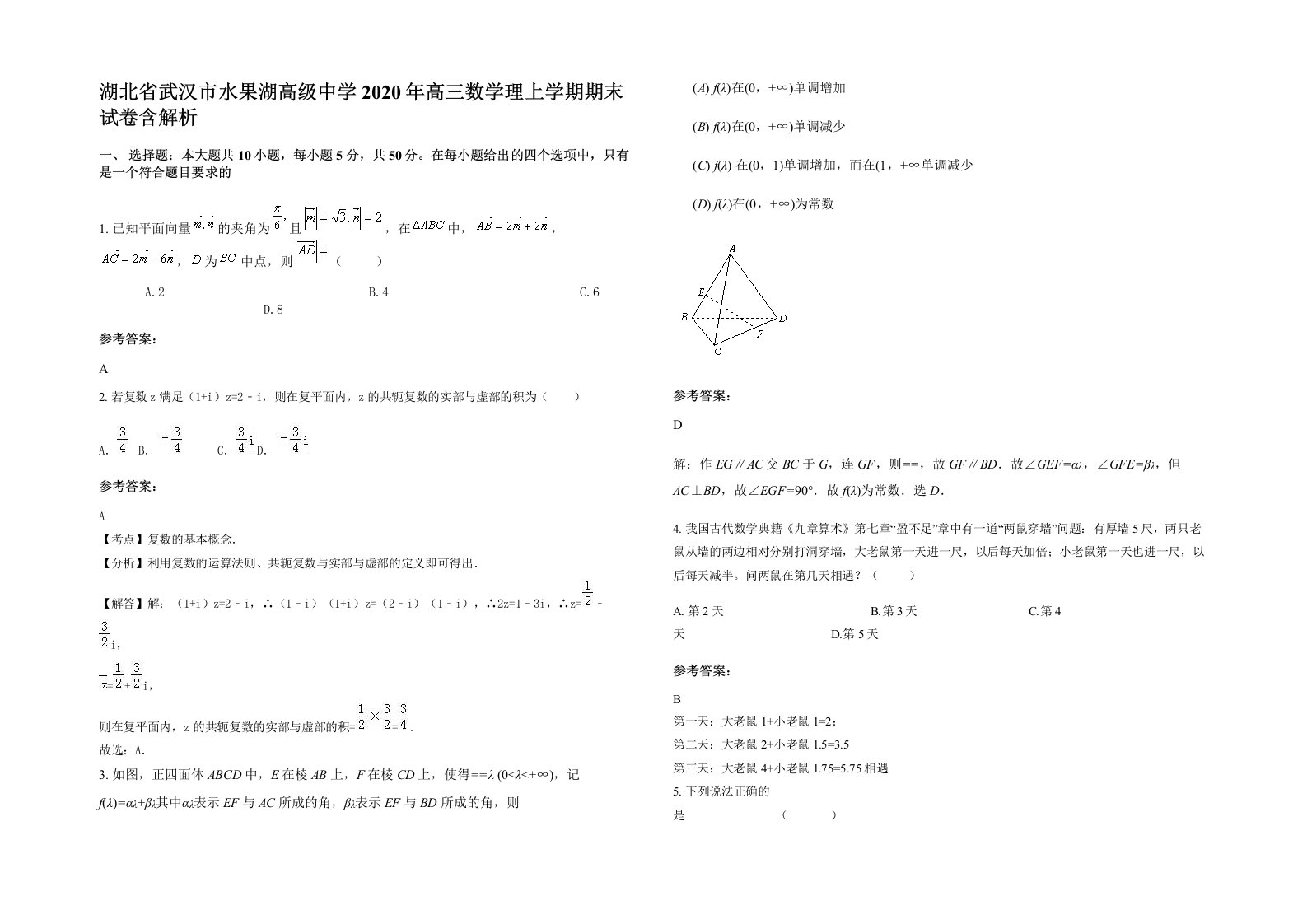 湖北省武汉市水果湖高级中学2020年高三数学理上学期期末试卷含解析