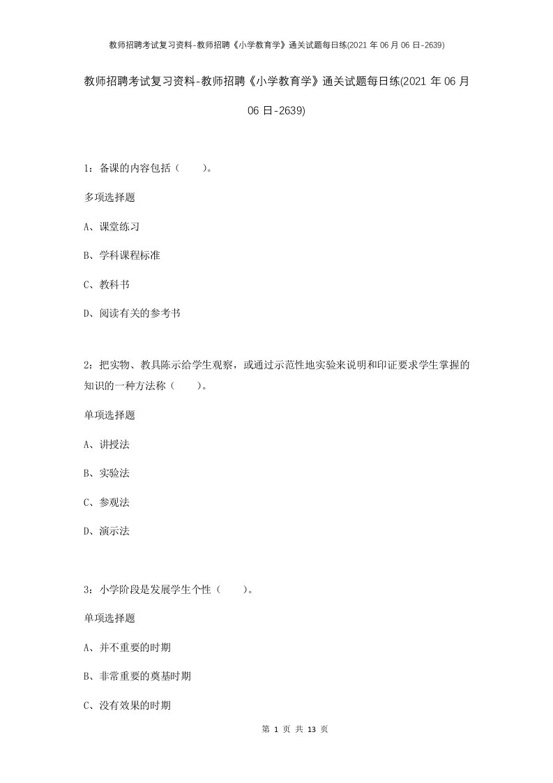 教师招聘考试复习资料-教师招聘小学教育学通关试题每日练2021年06月06日-2639