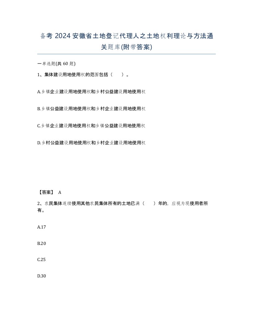 备考2024安徽省土地登记代理人之土地权利理论与方法通关题库附带答案