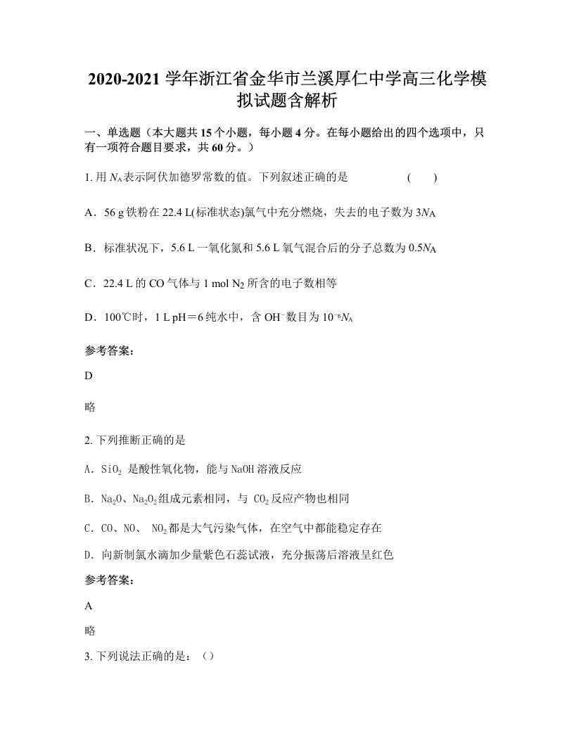 2020-2021学年浙江省金华市兰溪厚仁中学高三化学模拟试题含解析