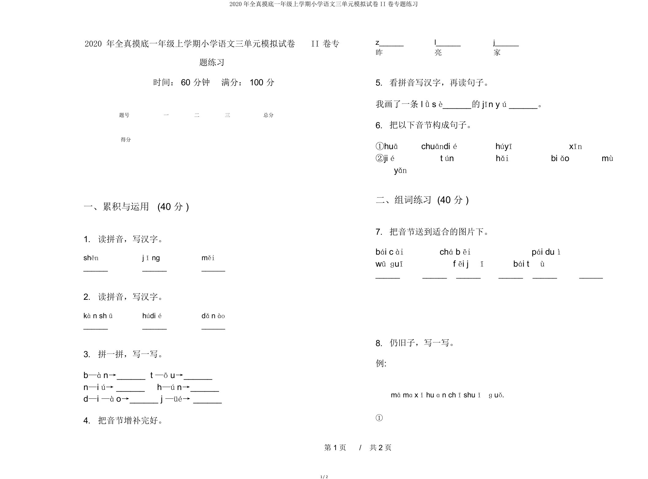 2020年全真摸底一年级上学期小学语文三单元模拟试卷II卷专题练习