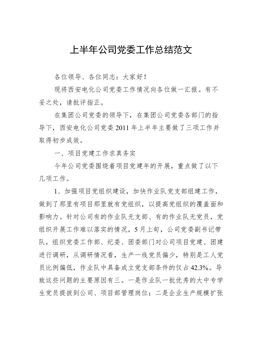 上半年公司党委工作总结范文