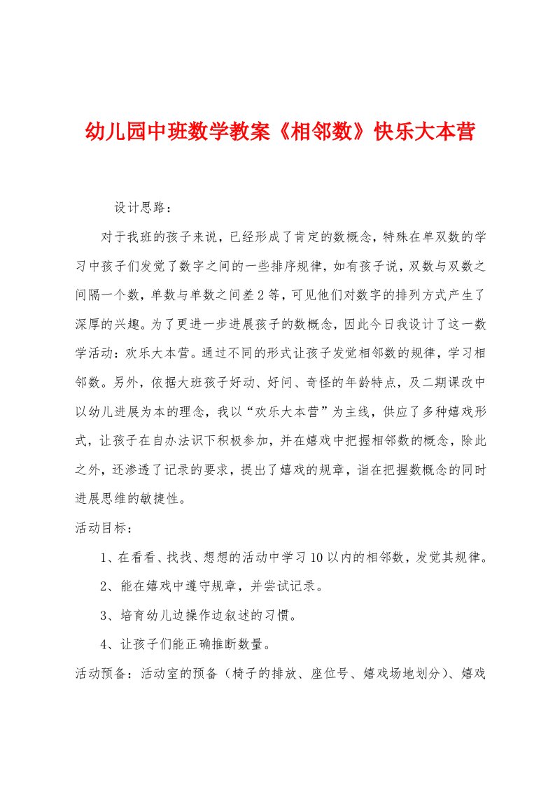 幼儿园中班数学教案《相邻数》快乐大本营