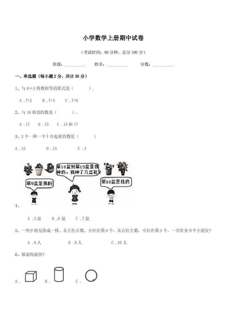 2019年人教版(一年级)小学数学上册期中试卷