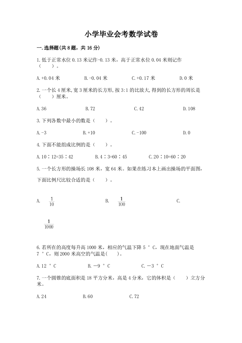 小学毕业会考数学试卷含答案