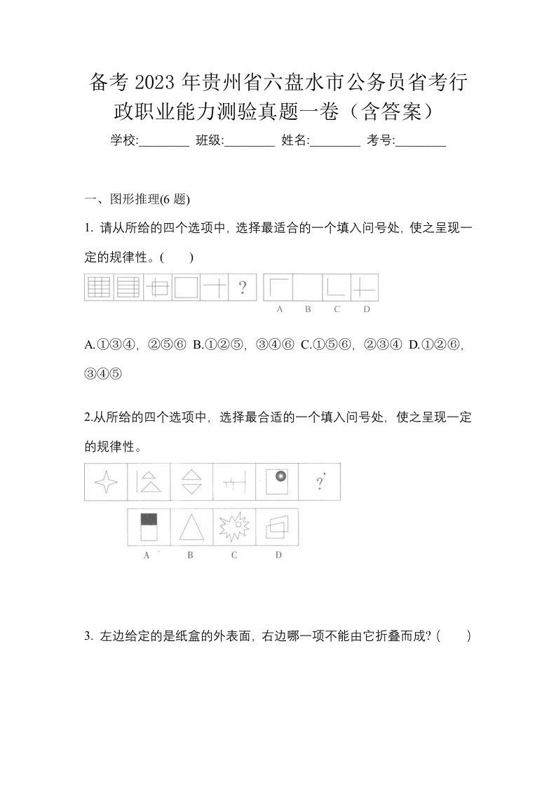 备考2023年贵州省六盘水市公务员省考行政职业能力测验真题一卷含答案