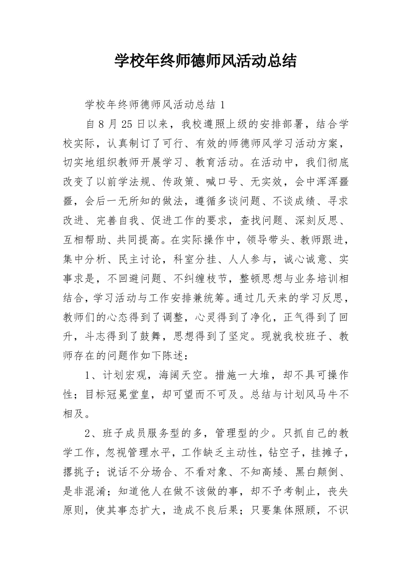 学校年终师德师风活动总结