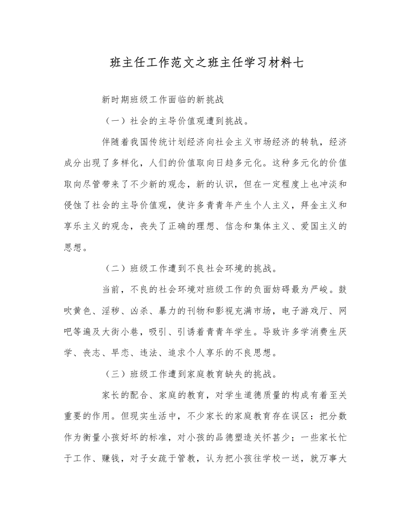 【精编】班主任工作范文班主任学习材料七