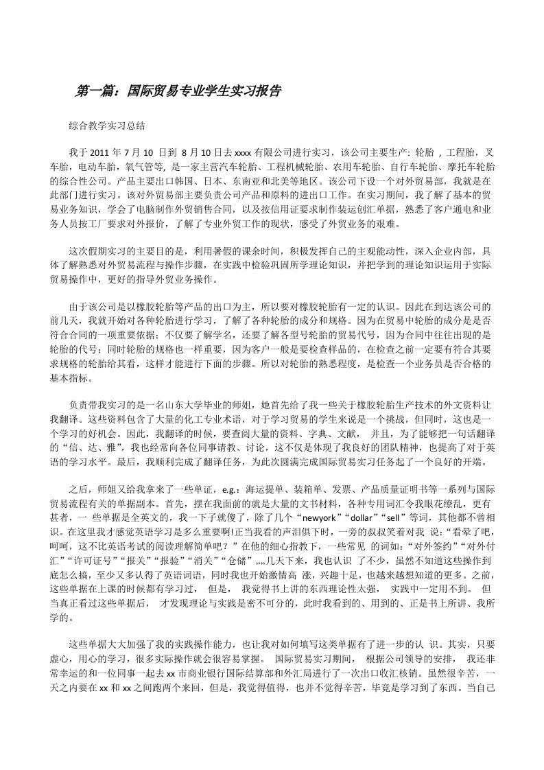 国际贸易专业学生实习报告（精选多篇）[修改版]