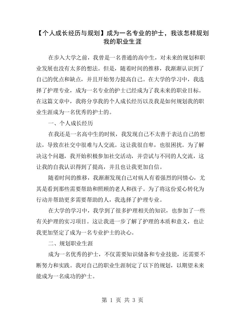 【个人成长经历与规划】成为一名专业的护士，我该怎样规划我的职业生涯