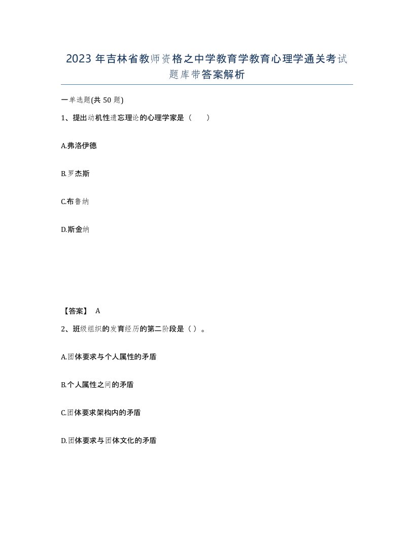 2023年吉林省教师资格之中学教育学教育心理学通关考试题库带答案解析