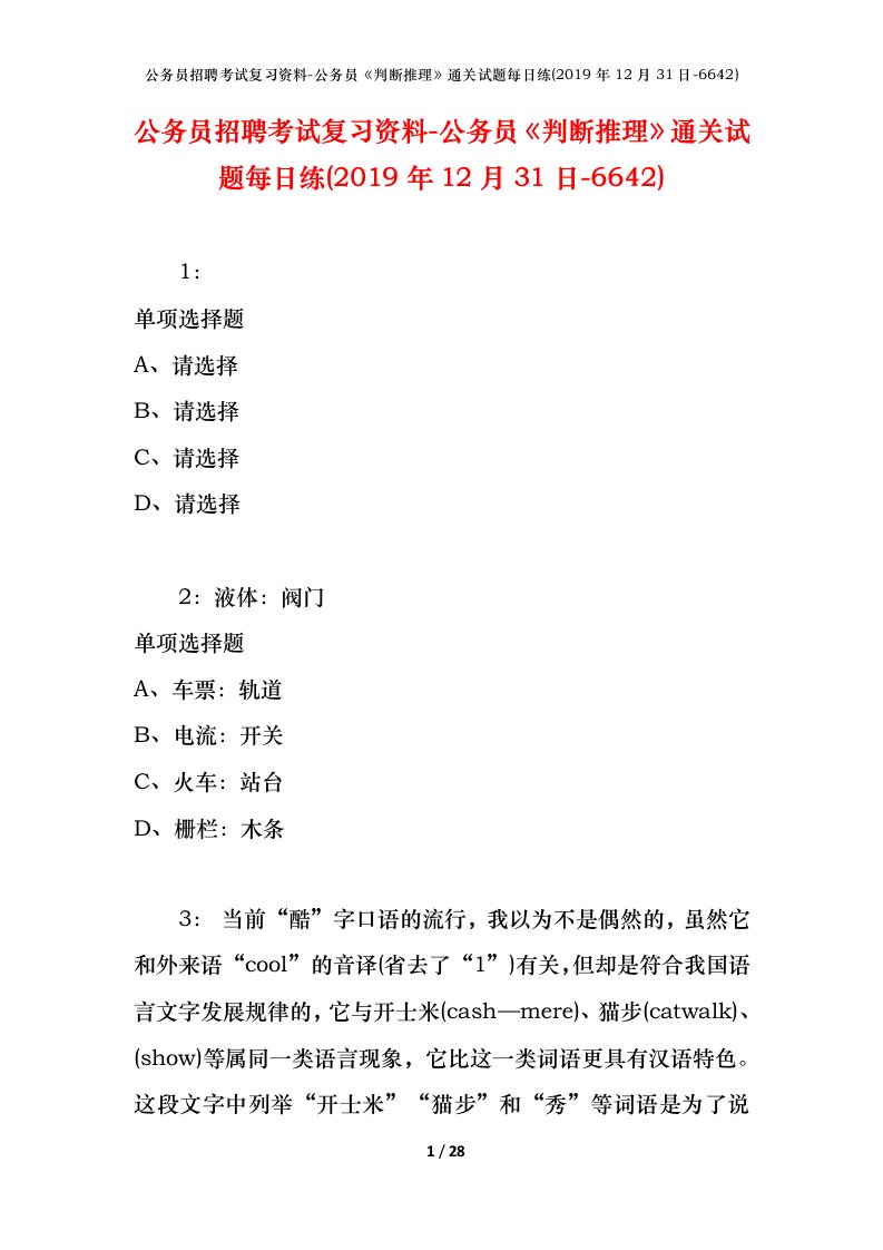 公务员招聘考试复习资料-公务员判断推理通关试题每日练2019年12月31日-6642