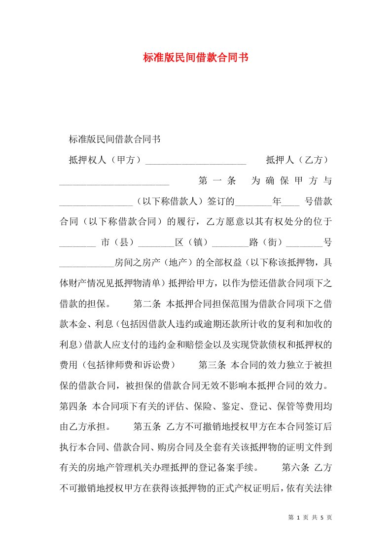 标准版民间借款合同书