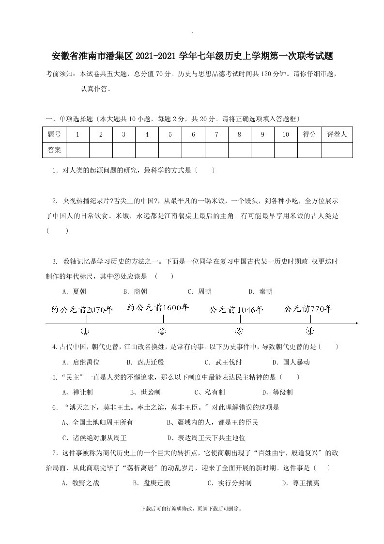 安徽省淮南市潘集区202X学年七年级第一学期第一次联考历史试卷