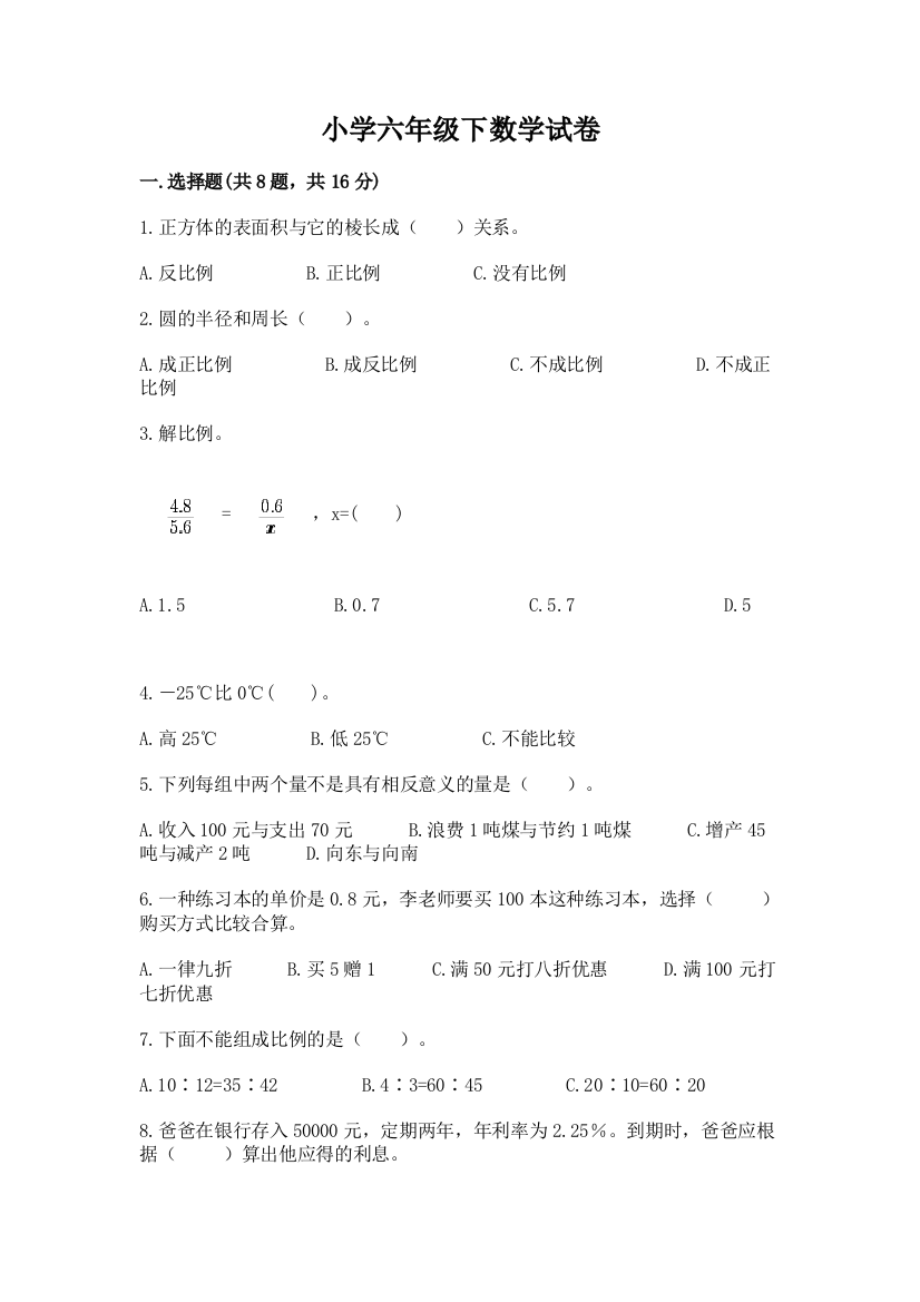 小学六年级下数学试卷附参考答案【基础题】