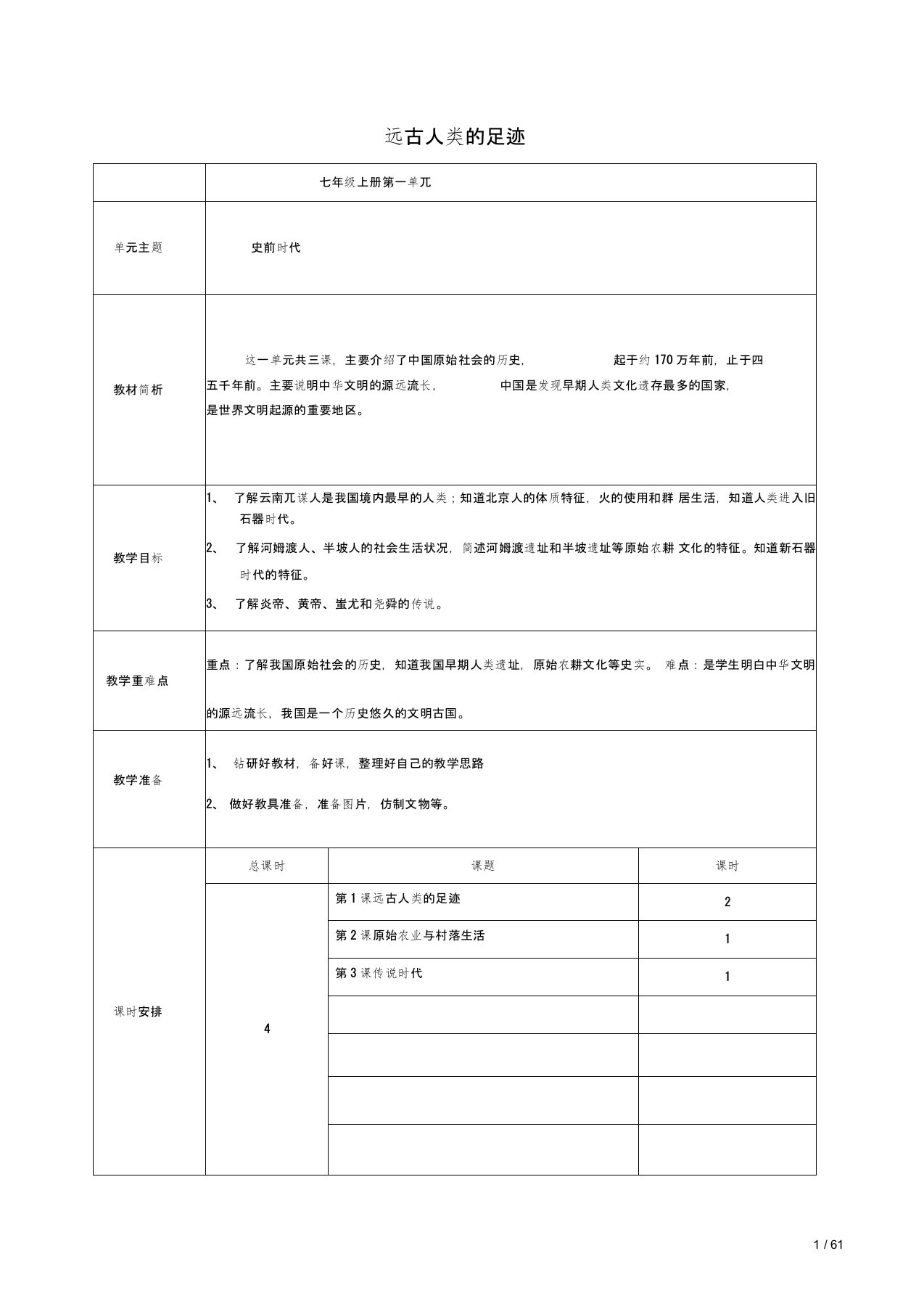 初中一年级历史上册第1课远古人类的足迹教案岳麓版1