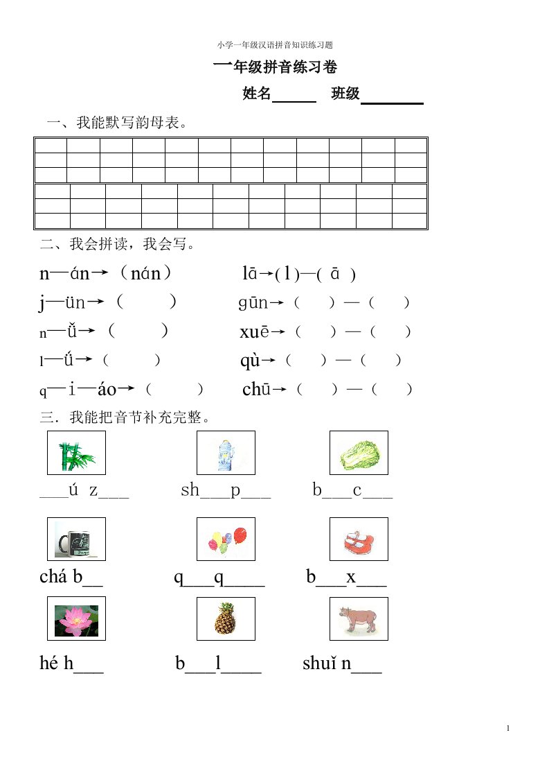 一年级汉语拼音知识练习题【打印版】【0积分】