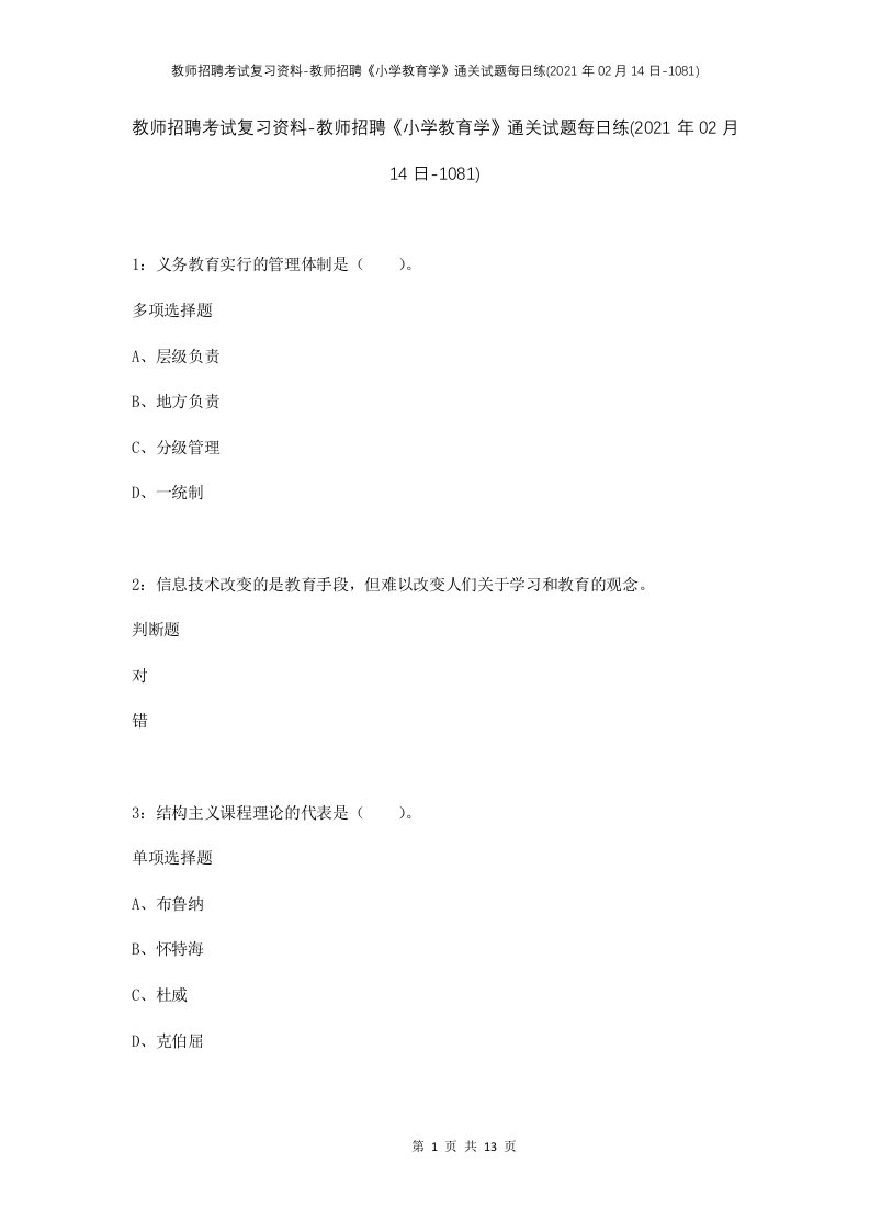 教师招聘考试复习资料-教师招聘小学教育学通关试题每日练2021年02月14日-1081