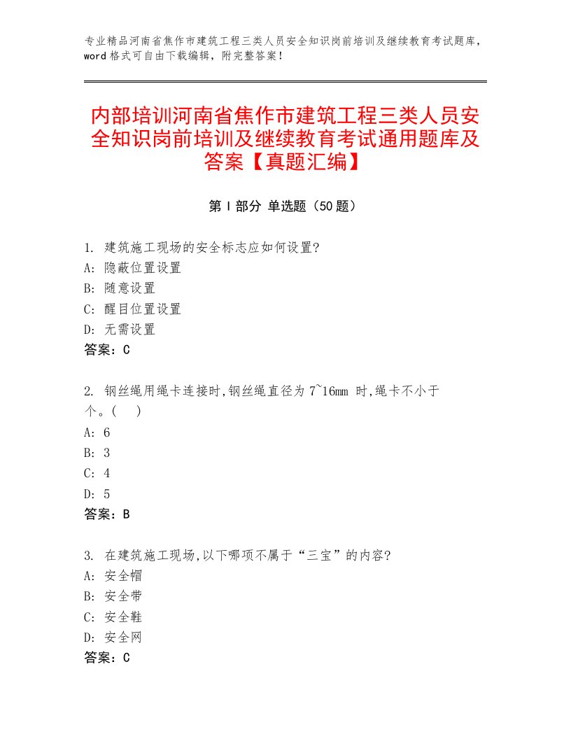 内部培训河南省焦作市建筑工程三类人员安全知识岗前培训及继续教育考试通用题库及答案【真题汇编】