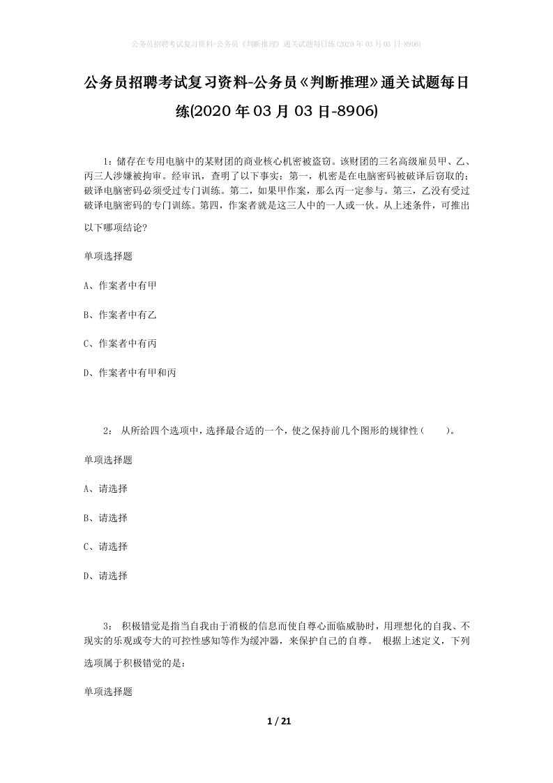 公务员招聘考试复习资料-公务员判断推理通关试题每日练2020年03月03日-8906