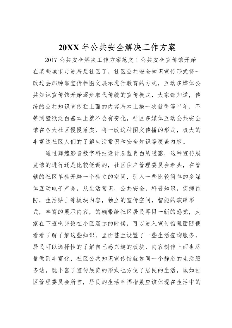 2022年年公共安全解决工作方案