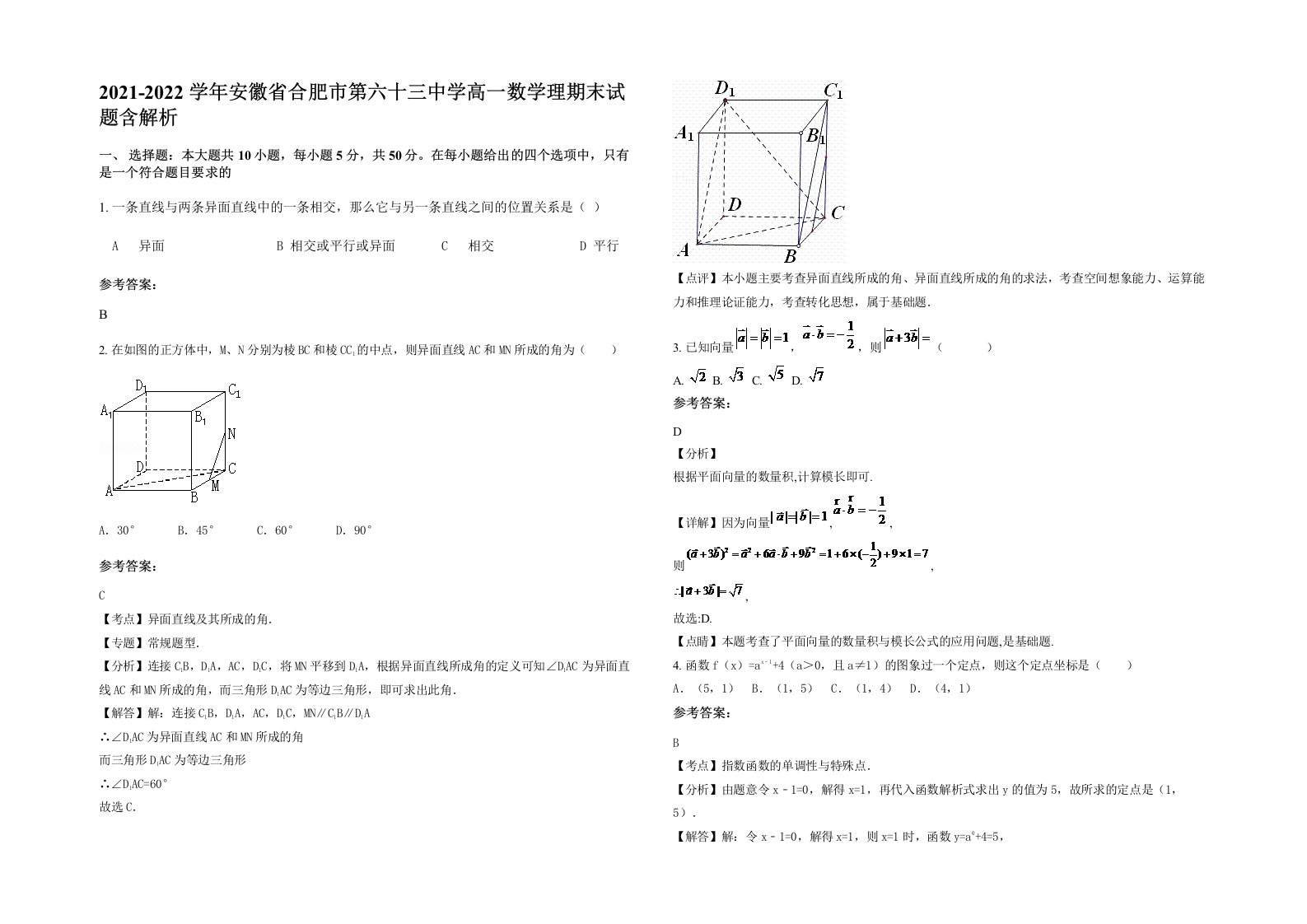 2021-2022学年安徽省合肥市第六十三中学高一数学理期末试题含解析