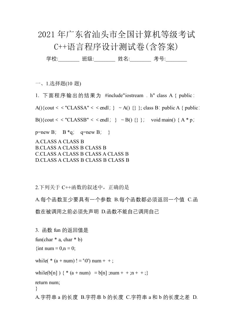 2021年广东省汕头市全国计算机等级考试C语言程序设计测试卷含答案