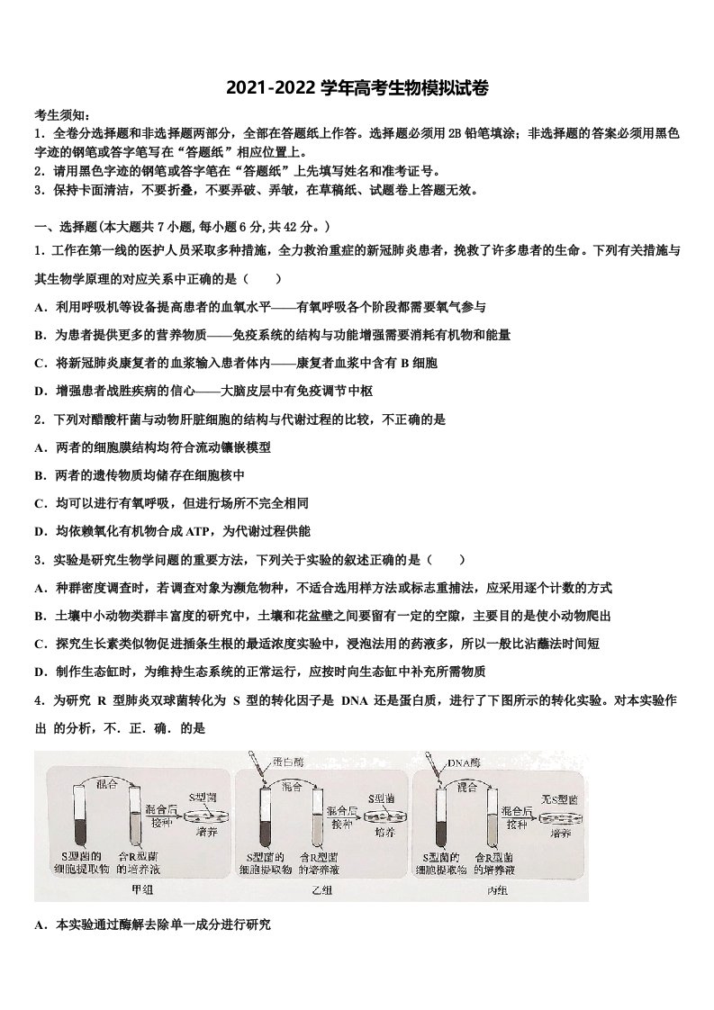 2022届黑龙江省齐齐哈尔市“四校联盟”高三3月份模拟考试生物试题含解析