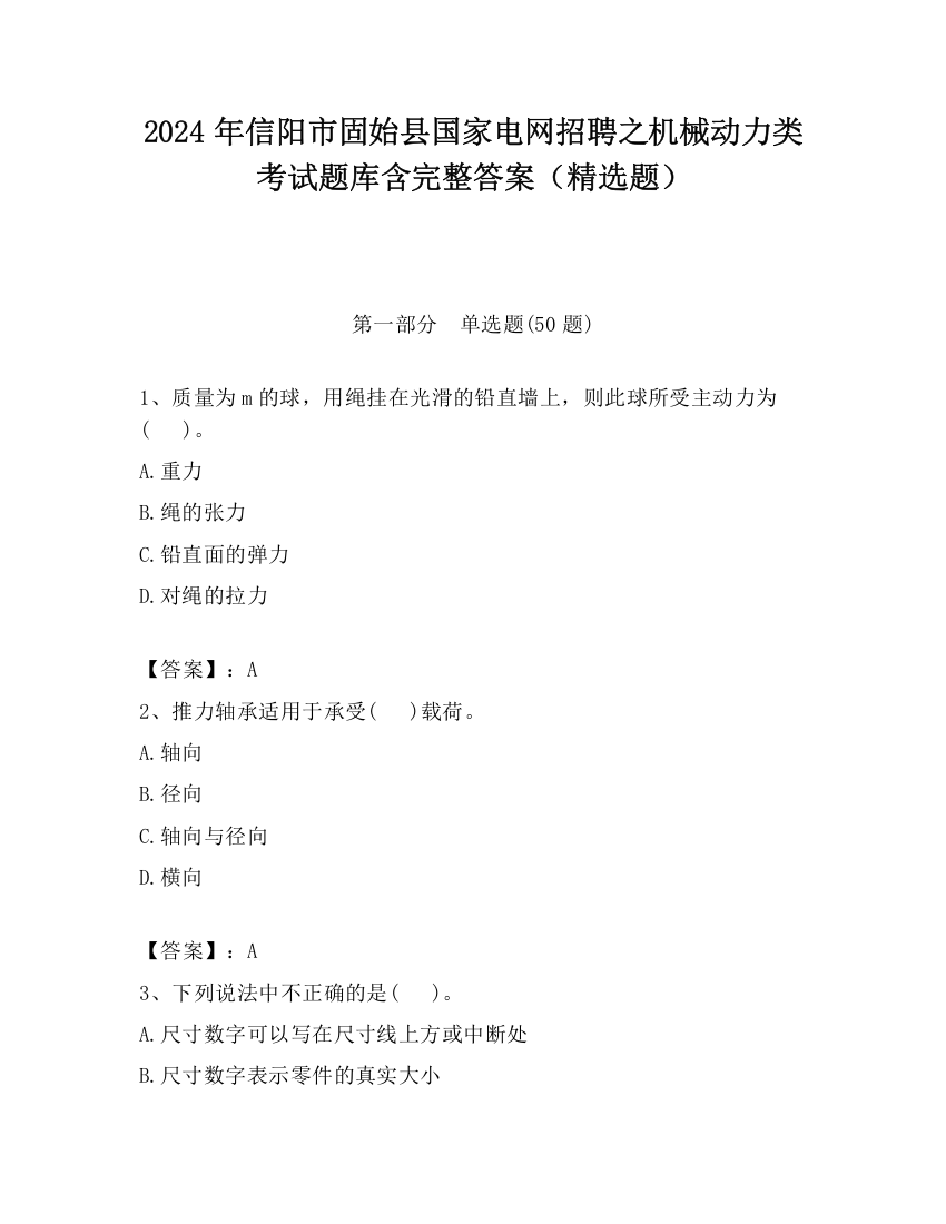 2024年信阳市固始县国家电网招聘之机械动力类考试题库含完整答案（精选题）