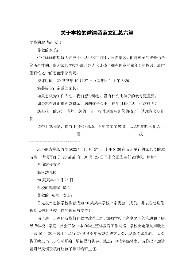 关于学校的邀请函范文汇总六篇