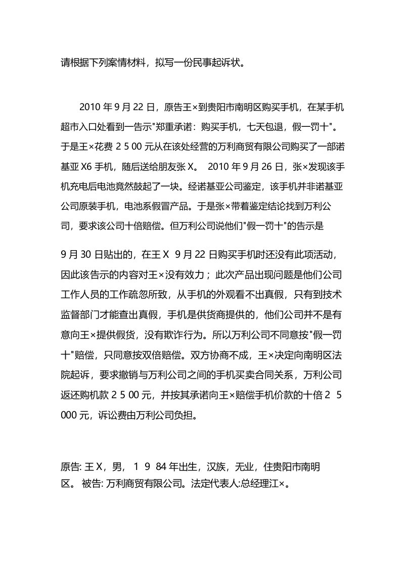 请根据下列案情材料拟写一份民事起诉状