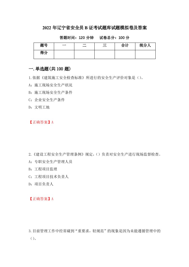 2022年辽宁省安全员B证考试题库试题模拟卷及答案第87版