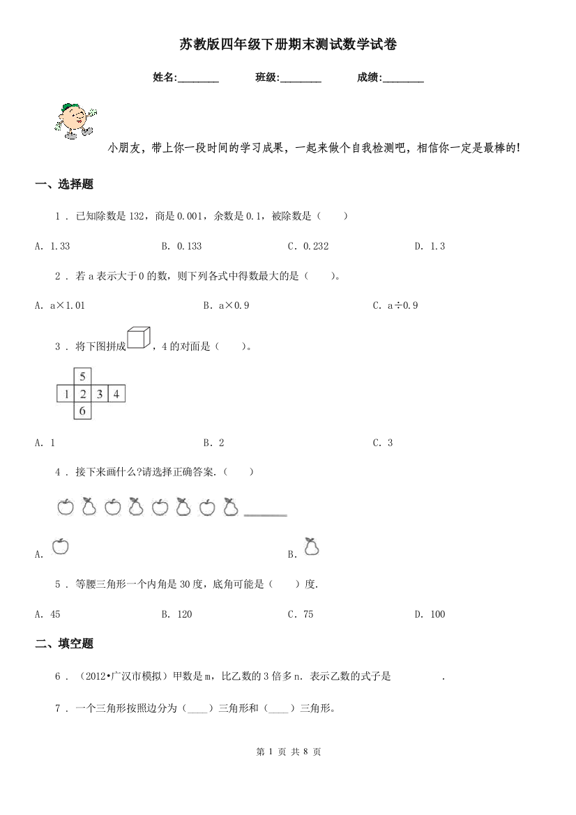 苏教版四年级下册期末测试数学试卷