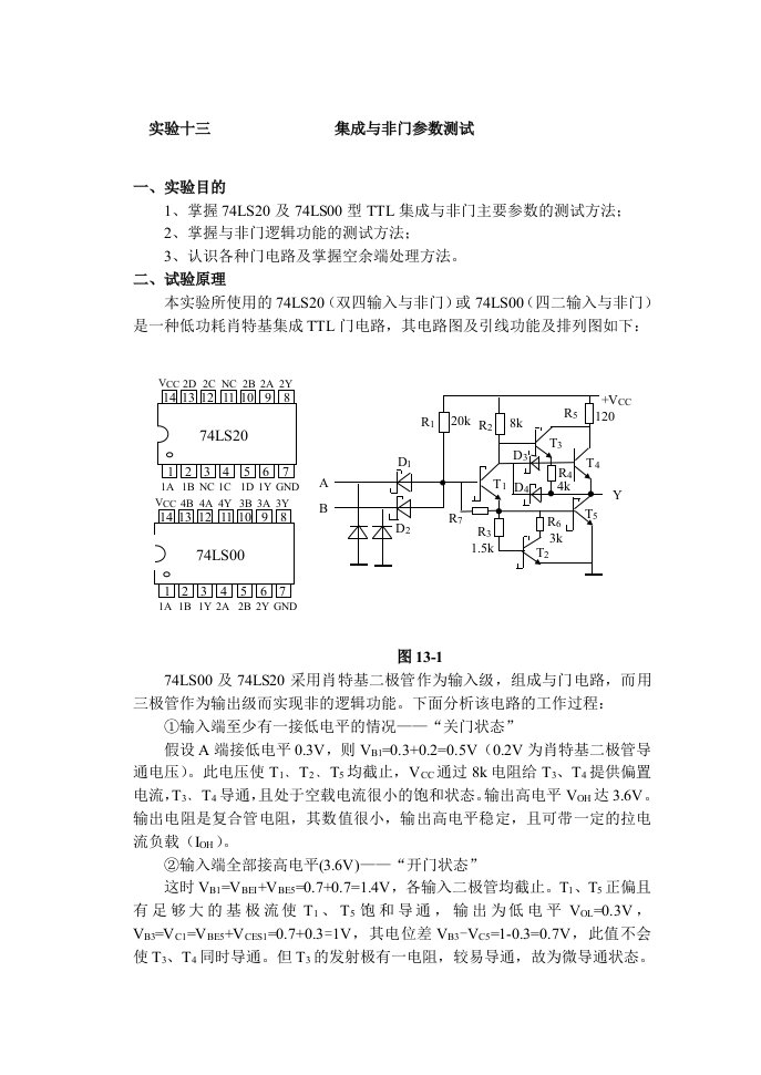 实验十三集成与非门参数测试