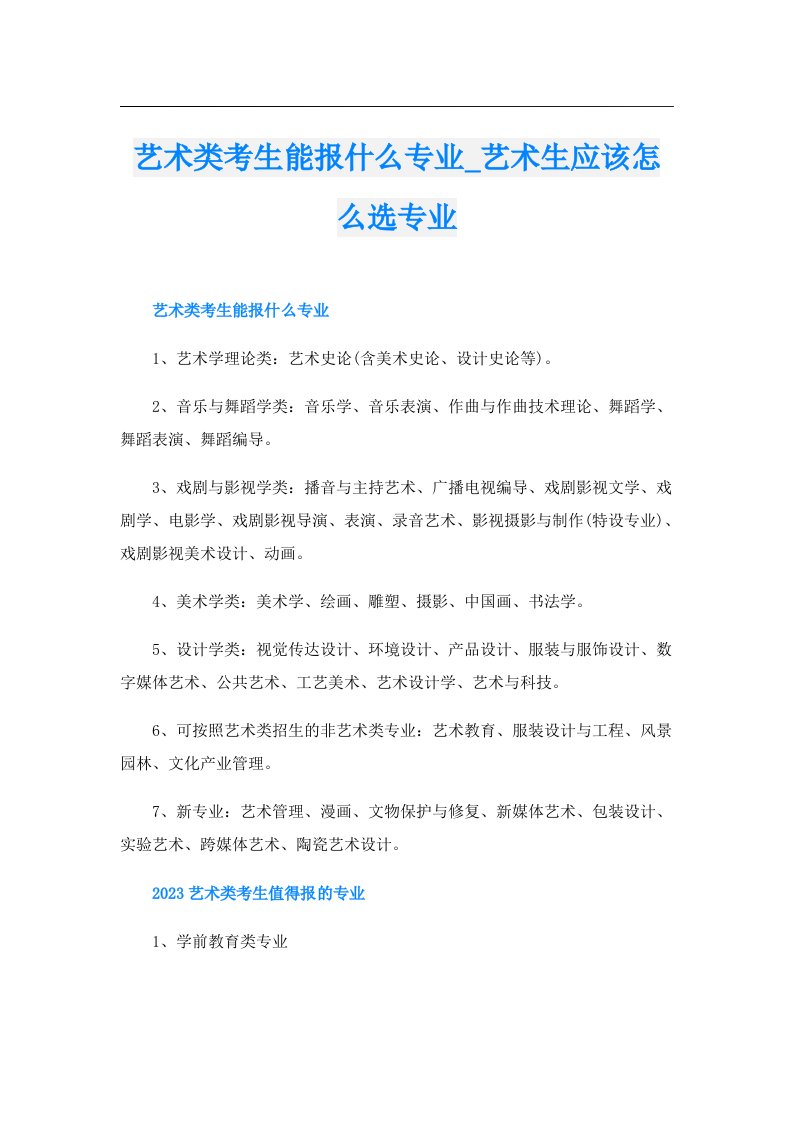 艺术类考生能报什么专业_艺术生应该怎么选专业