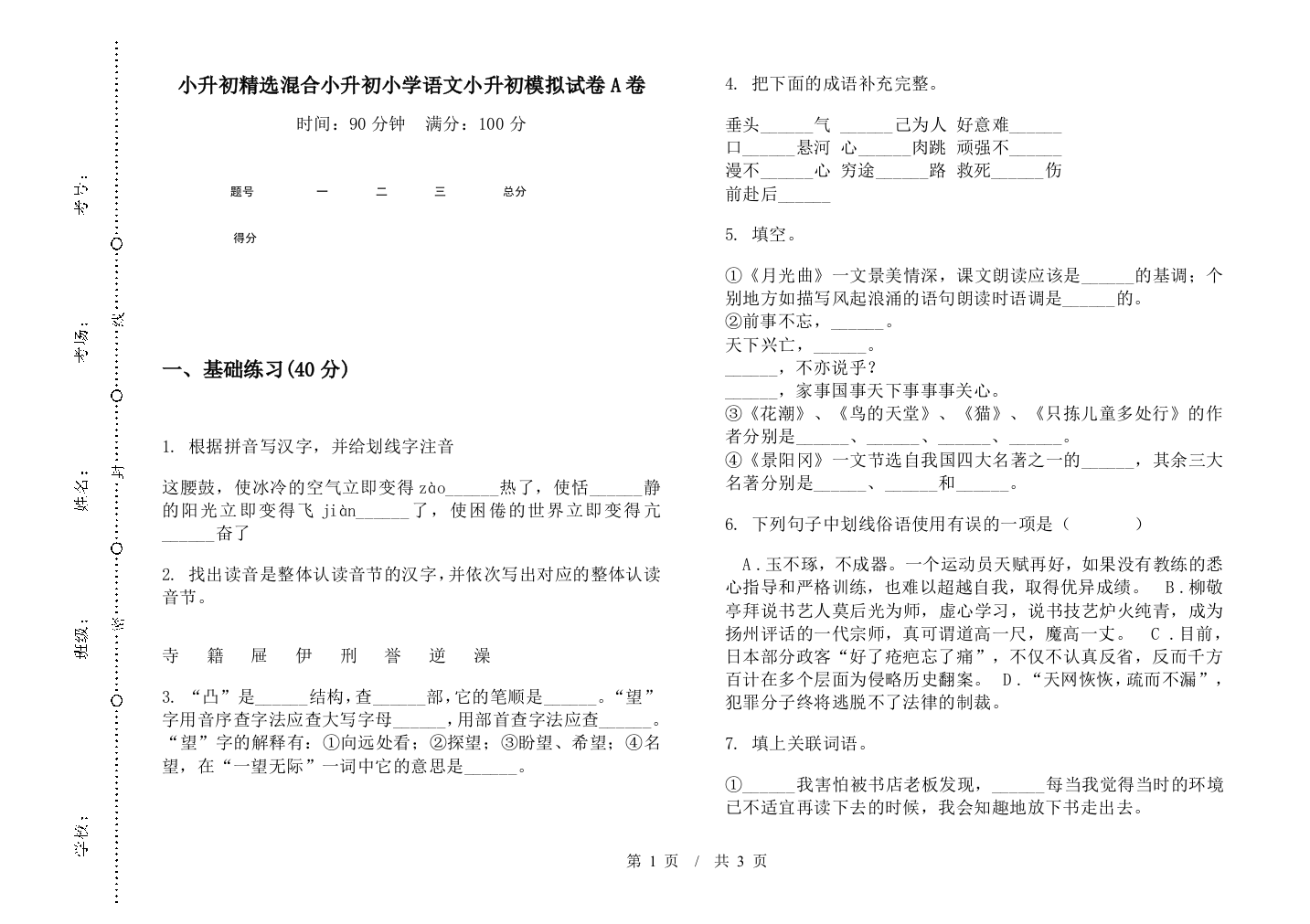 小升初精选混合小升初小学语文小升初模拟试卷A卷