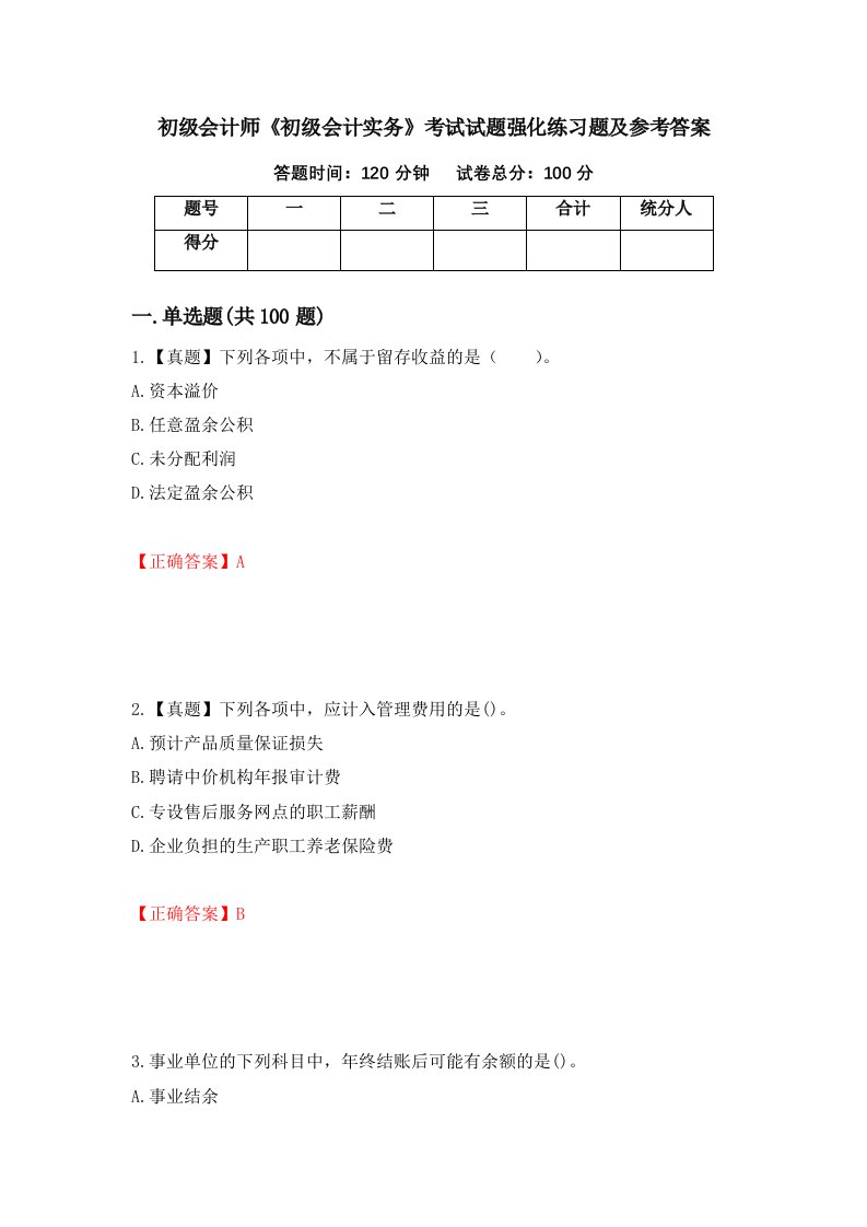 初级会计师初级会计实务考试试题强化练习题及参考答案第2期