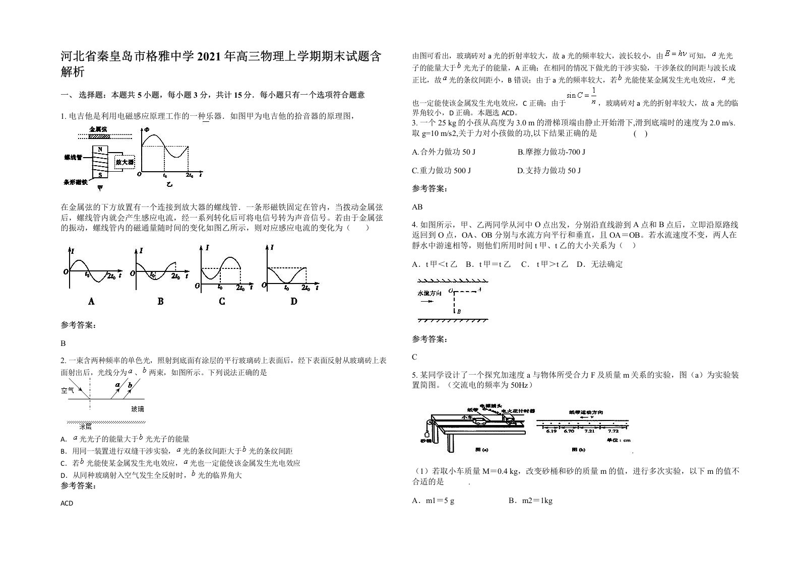 河北省秦皇岛市格雅中学2021年高三物理上学期期末试题含解析