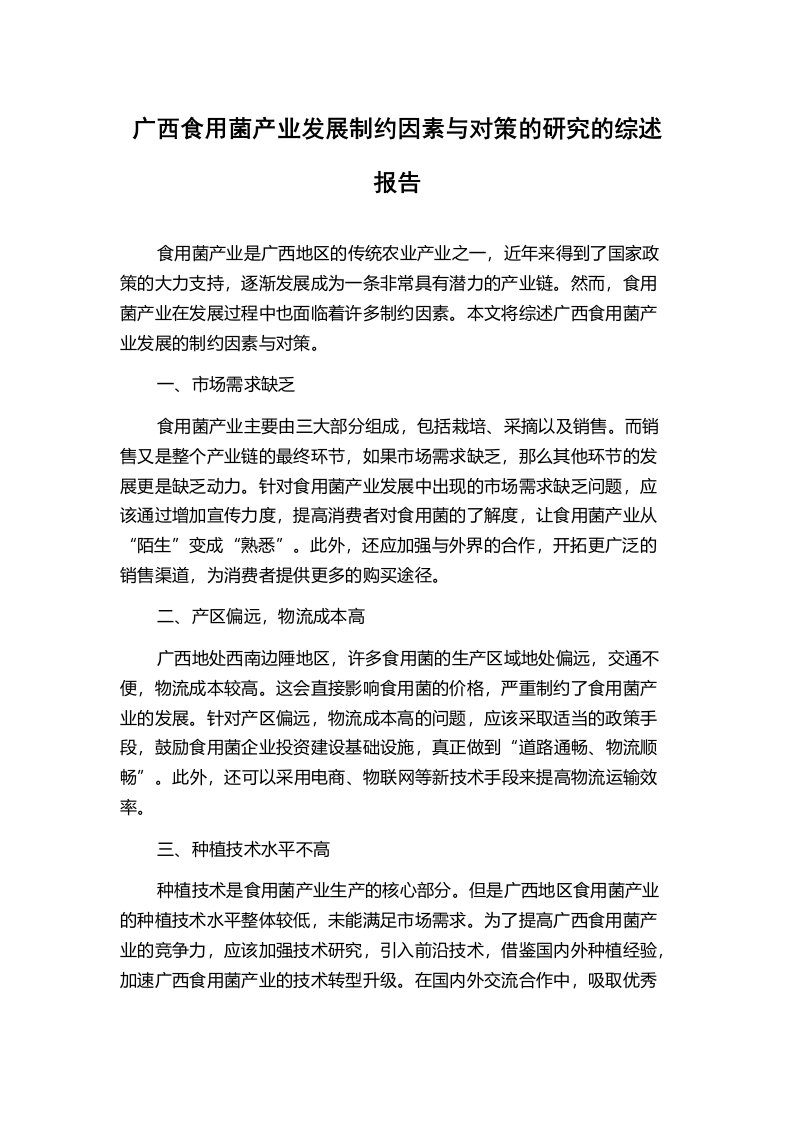 广西食用菌产业发展制约因素与对策的研究的综述报告