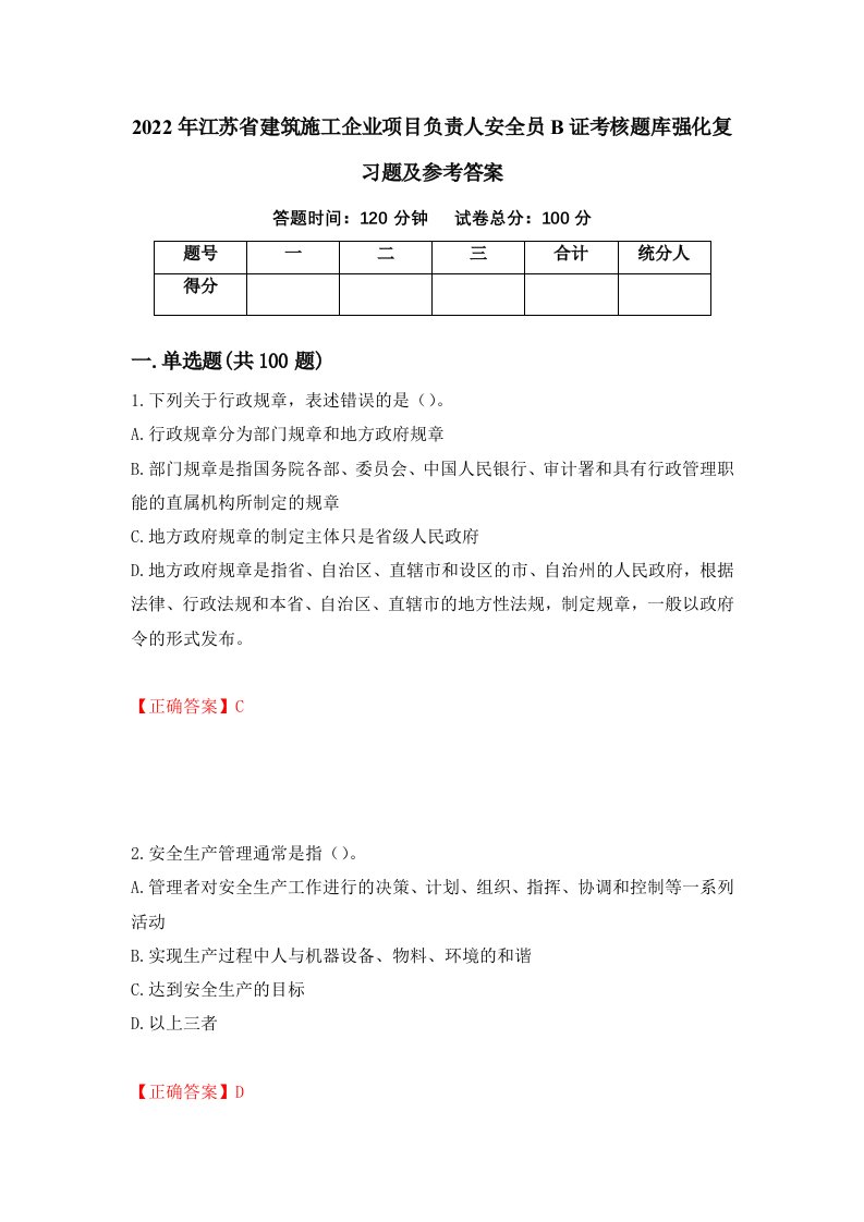 2022年江苏省建筑施工企业项目负责人安全员B证考核题库强化复习题及参考答案15