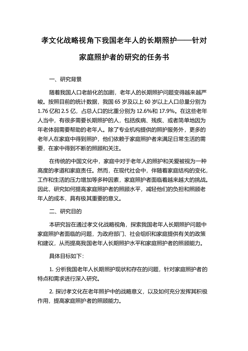 孝文化战略视角下我国老年人的长期照护——针对家庭照护者的研究的任务书