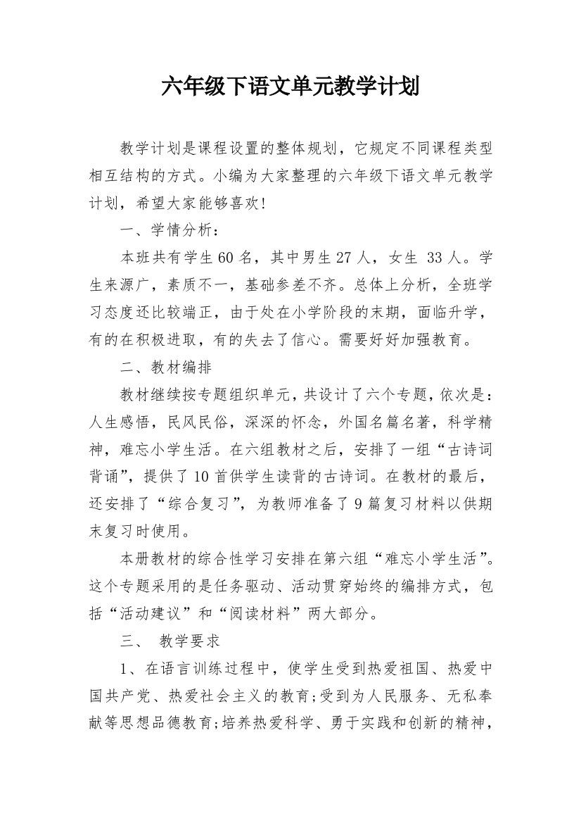 六年级下语文单元教学计划_1