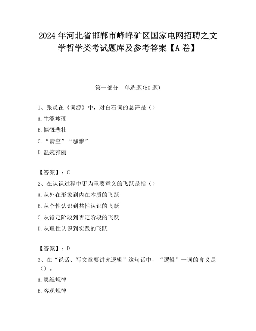 2024年河北省邯郸市峰峰矿区国家电网招聘之文学哲学类考试题库及参考答案【A卷】