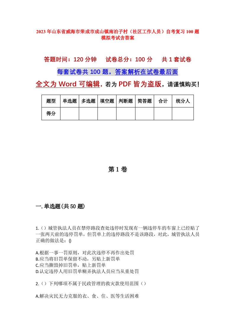 2023年山东省威海市荣成市成山镇南泊子村社区工作人员自考复习100题模拟考试含答案