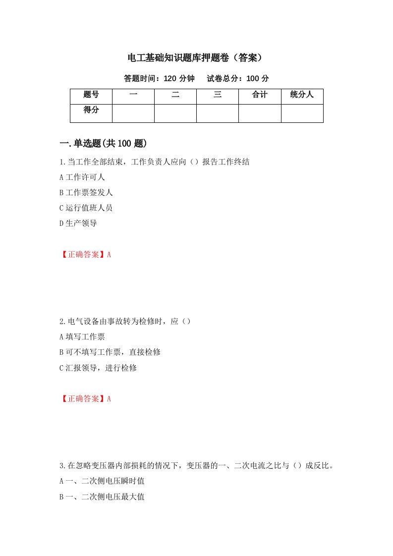 电工基础知识题库押题卷答案第100卷