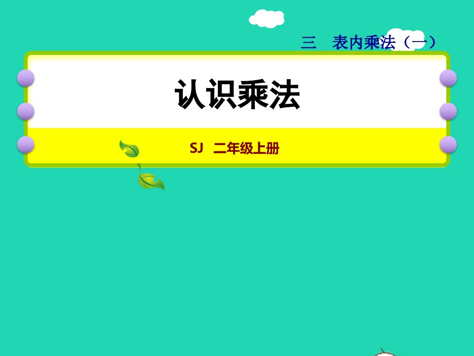 2021二年级数学上册第3单元表内乘法一第1课时认识乘法授课课件苏教版