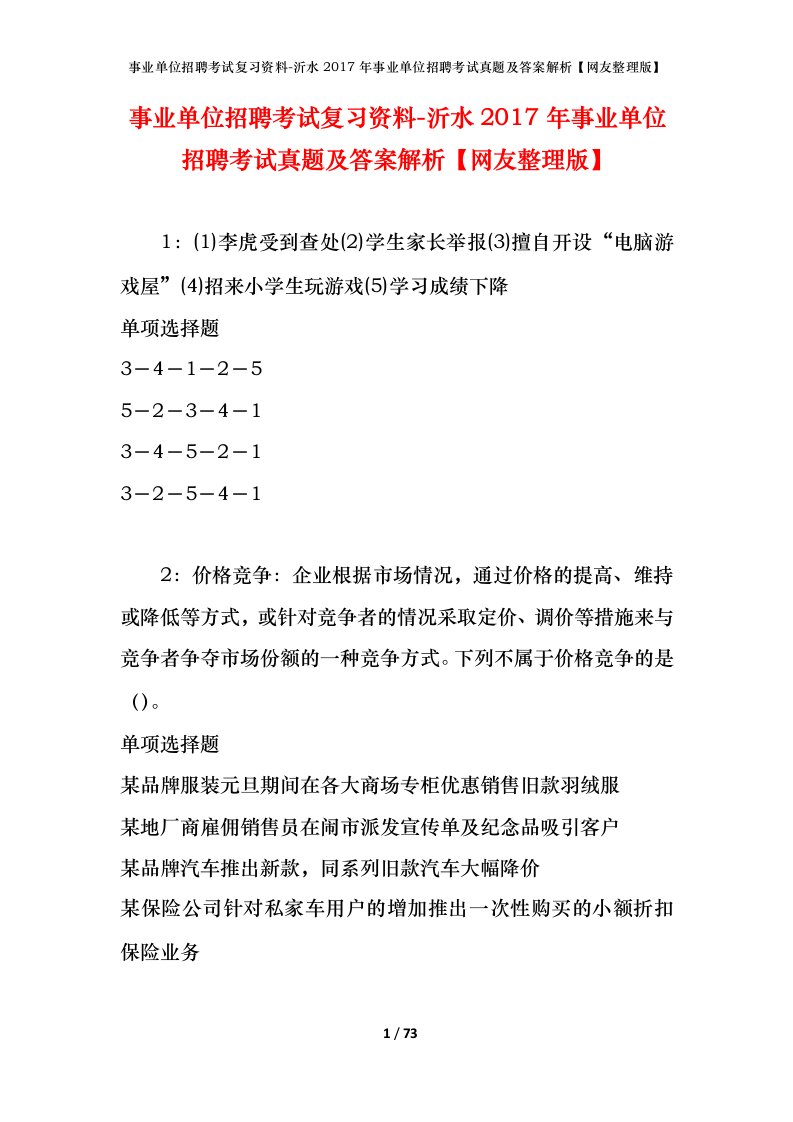 事业单位招聘考试复习资料-沂水2017年事业单位招聘考试真题及答案解析网友整理版