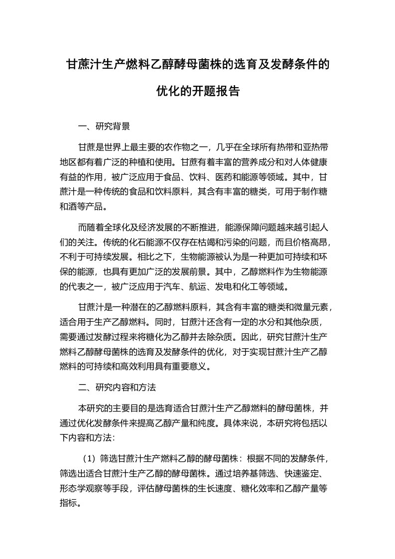 甘蔗汁生产燃料乙醇酵母菌株的选育及发酵条件的优化的开题报告